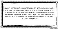 давно когда ещё люди верили что боги молнии,воды и другие была королева лета и принцесса зимы. Лето говорит-ну что страшно садится первый раз в жизни на трон и править целых 3 месяца. - Да я волнуюсь но думаю что я справлюсь я смотрела и училась у тебя! -Я тоже надеюсь! 