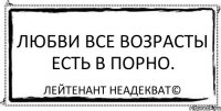 Любви все возрасты есть в порно. Лейтенант Неадекват©