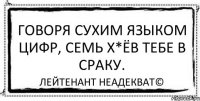 Говоря сухим языком цифр, семь х*ёв тебе в сраку. Лейтенант Неадекват©