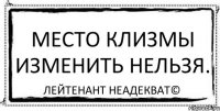 Место клизмы изменить нельзя. Лейтенант Неадекват©