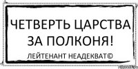 Четверть царства за полконя! Лейтенант Неадекват©