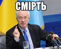 смірть 