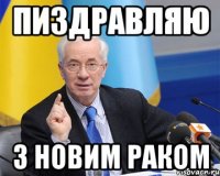 ПИЗДРАВЛЯЮ З НОВИМ РАКОМ