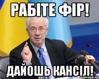 Рабiте Фiр! Дайошь кансiл!