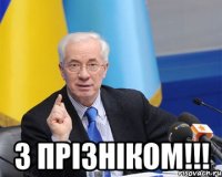  З прізніком!!!