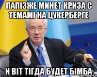 папiзже минет криза с темамi на цукерберге и вiт тiгда будет бiмба