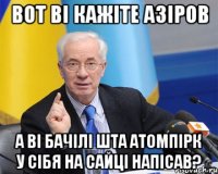 Вот Вi кажiте Азiров а вi бачiлi шта АтомПiрк у сiбя на сайцi напiсав?