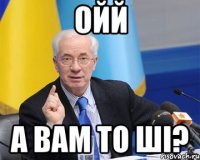 ойй а вам то ші?