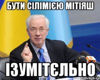 бути сілімією мітіяш ізумітєльно