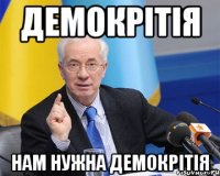 Демокрітія Нам нужна демокрітія