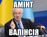 АМIНТ ВAЛIНСIЯ