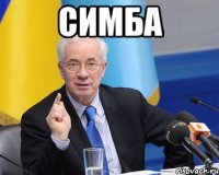 СИМБА 