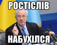 Ростiслiв Набухiлся