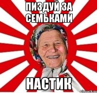 пиздуй за семьками Настик