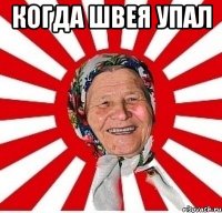 Когда Швея упал 