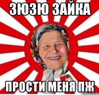 Зюзю зайка прости меня пж