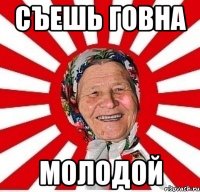 Съешь Говна молодой