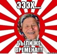 Эээх.... Были же времена!!!