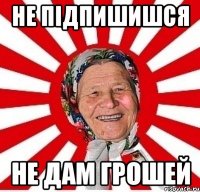 не підпишишся не дам грошей