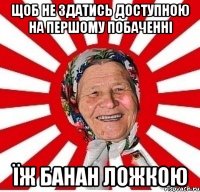 Щоб не здатись доступною на першому побаченні їж банан ложкою