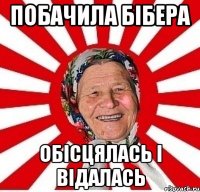 побачила Бібера обісцялась і відалась