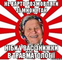 Не варто розмовляти зі мною так ніби у вас знижки в травматології