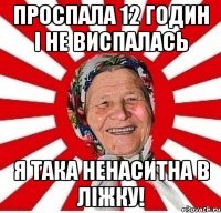 Проспала 12 годин і не виспалась Я така ненаситна в ліжку!