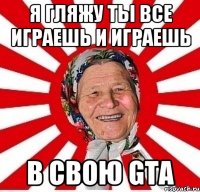 Я гляжу ты все играешь и играешь В свою GTA