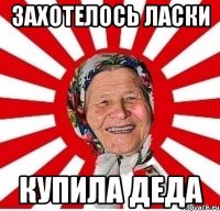 захотелось ласки купила деда