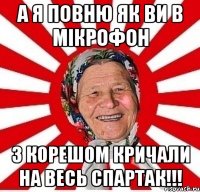 А я повню як ви в мікрофон з корешом кричали на весь Спартак!!!