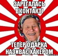 Зарегалась вконтакті тепер одарка називає хакером