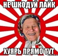 Не шкодуй лайк Хуярь прямо тут