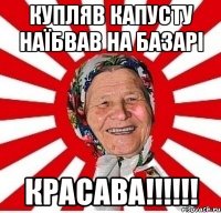 купляв капусту наїбвав на базарі красава!!!!!!