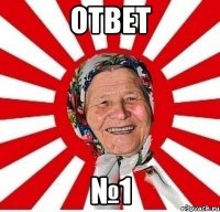 ОТВЕТ №1