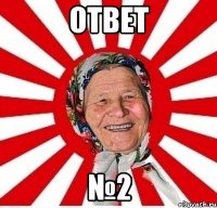 ОТВЕТ №2