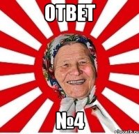 ОТВЕТ №4