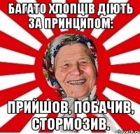 Багато хлопців діють за принципом: прийшов, побачив, СТОРМОЗИВ.