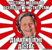 Настійка молока з оселедцем чистить там де Активія не дістає