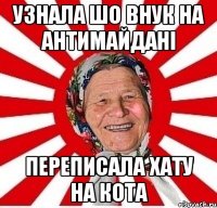 Узнала шо внук на антимайдані Переписала хату на кота