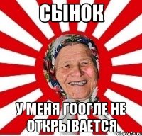 Сынок у меня Гоогле не открывается