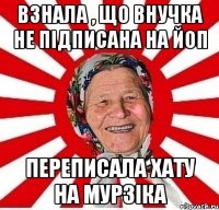 Взнала , що внучка не підписана на ЙоП переписала хату на Мурзіка