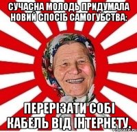 Сучасна молодь придумала новий спосіб самогубства: перерізати собі кабель від інтернету.