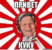 привет куку