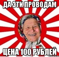 Да эти проводам цена 100 рублей