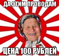 Да этим проводам цена 100 рублей