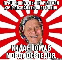 Працівник дельфінарія коли хоче похвалити свого сина кидає йому в морду оселедця.