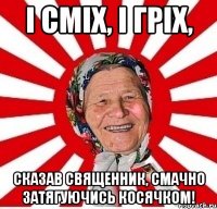 І сміх, і гріх, сказав священник, смачно затягуючись косячком!