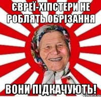 Євреї-хіпстери не роблять обрізання вони підкачують!