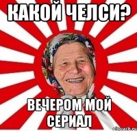 Какой Челси? вечером мой сериал