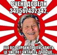 Вчені довели 342567432342, що всі дураки пропускають це число і читають дальше..